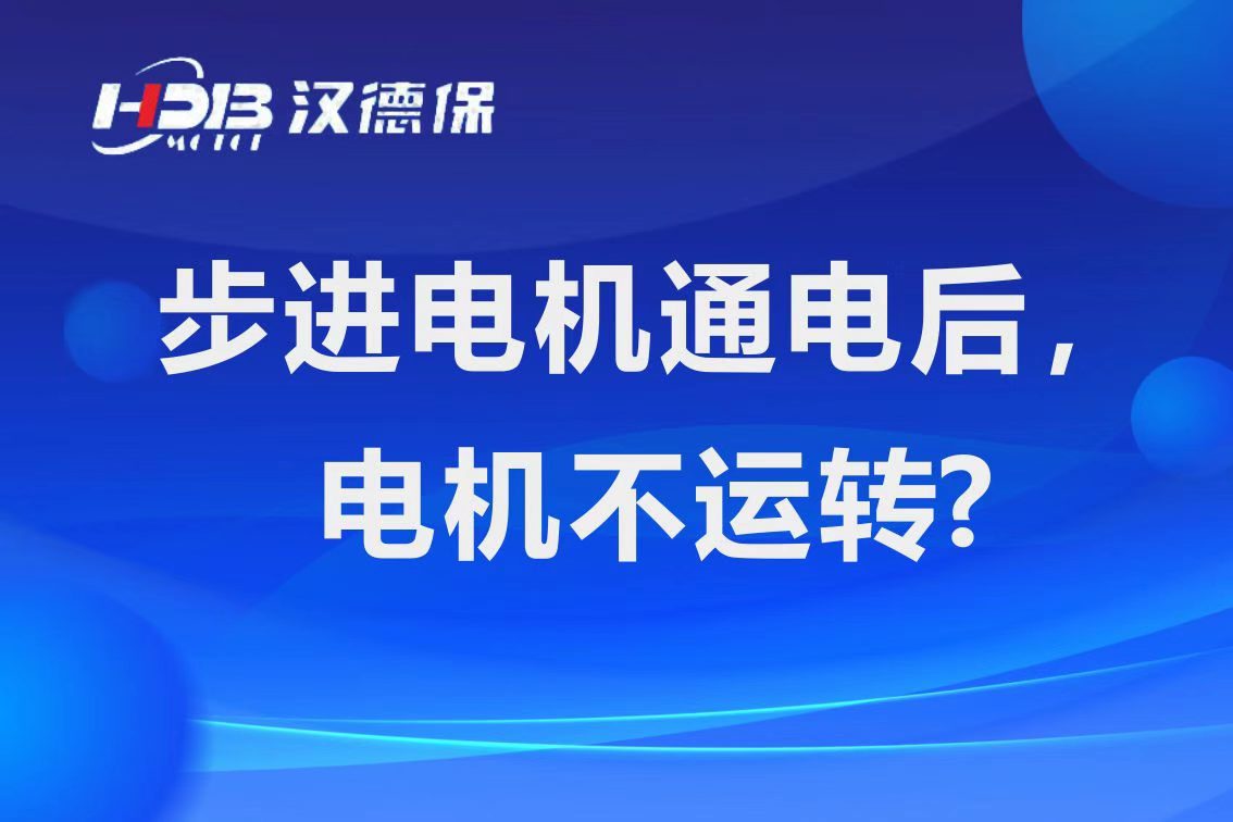 為什么步進電機通電后，電機不運行？